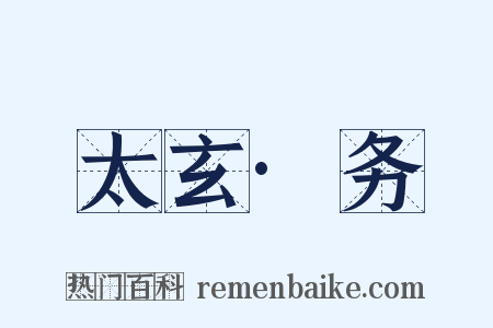 太玄·务是什么意思的图片